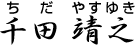 千田 靖之